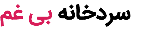 سردخانه بی غم